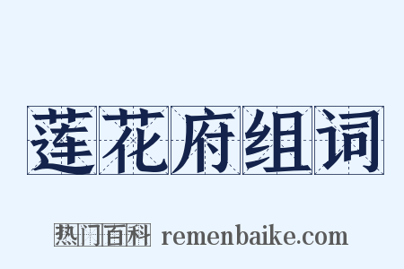 莲花府组词是什么意思的图片